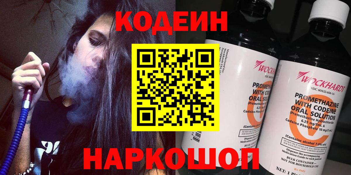 Кодеин Purple Drank  Вход с VPN  Нижний Новгород 